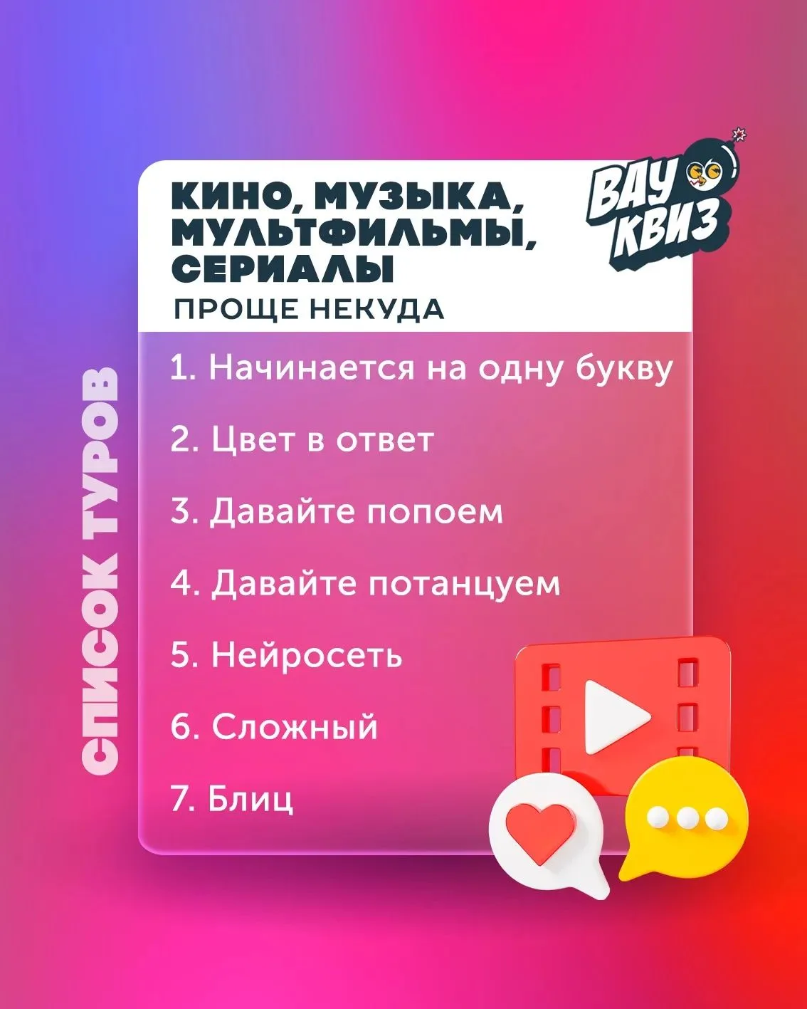 Знакомим вас со списком туров воскресного Вау квиза.