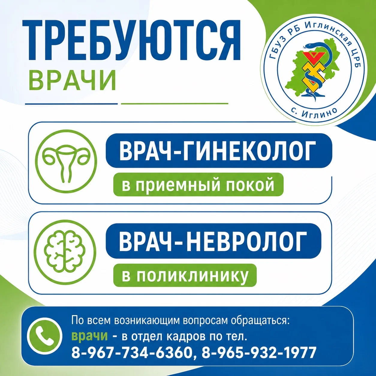 🩺 ГБУЗ РБ Иглинская ЦРБ приглашает врачей в свою команду!

Если вы хотите работать в дружном коллек