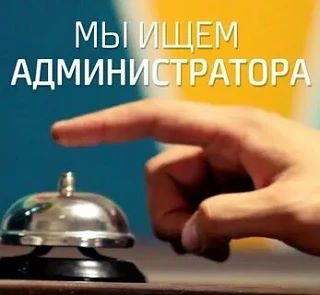 ❗Требуется администратор в хостел.