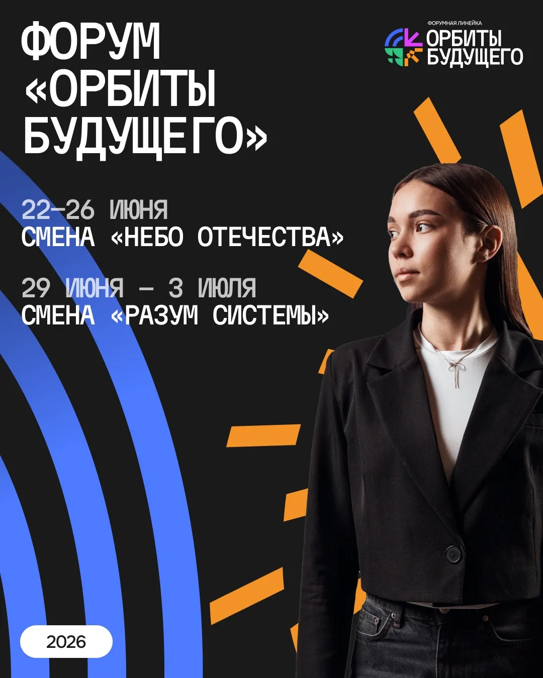 Планы на июнь: стать частью «Орбиты Будущего» 💫