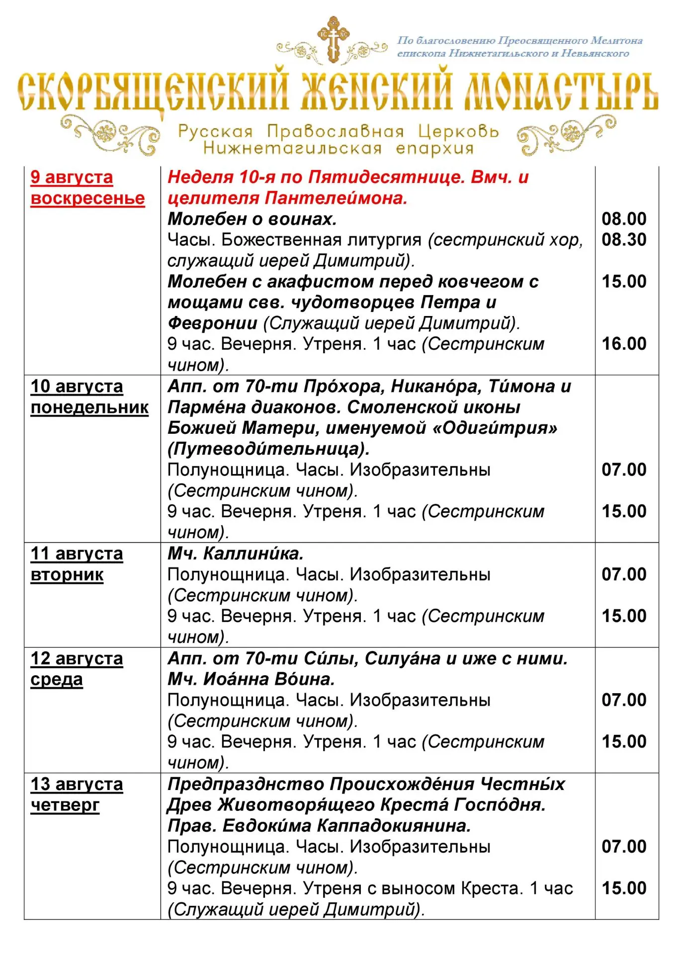✨Расписание богослужений 9-16 августа✨