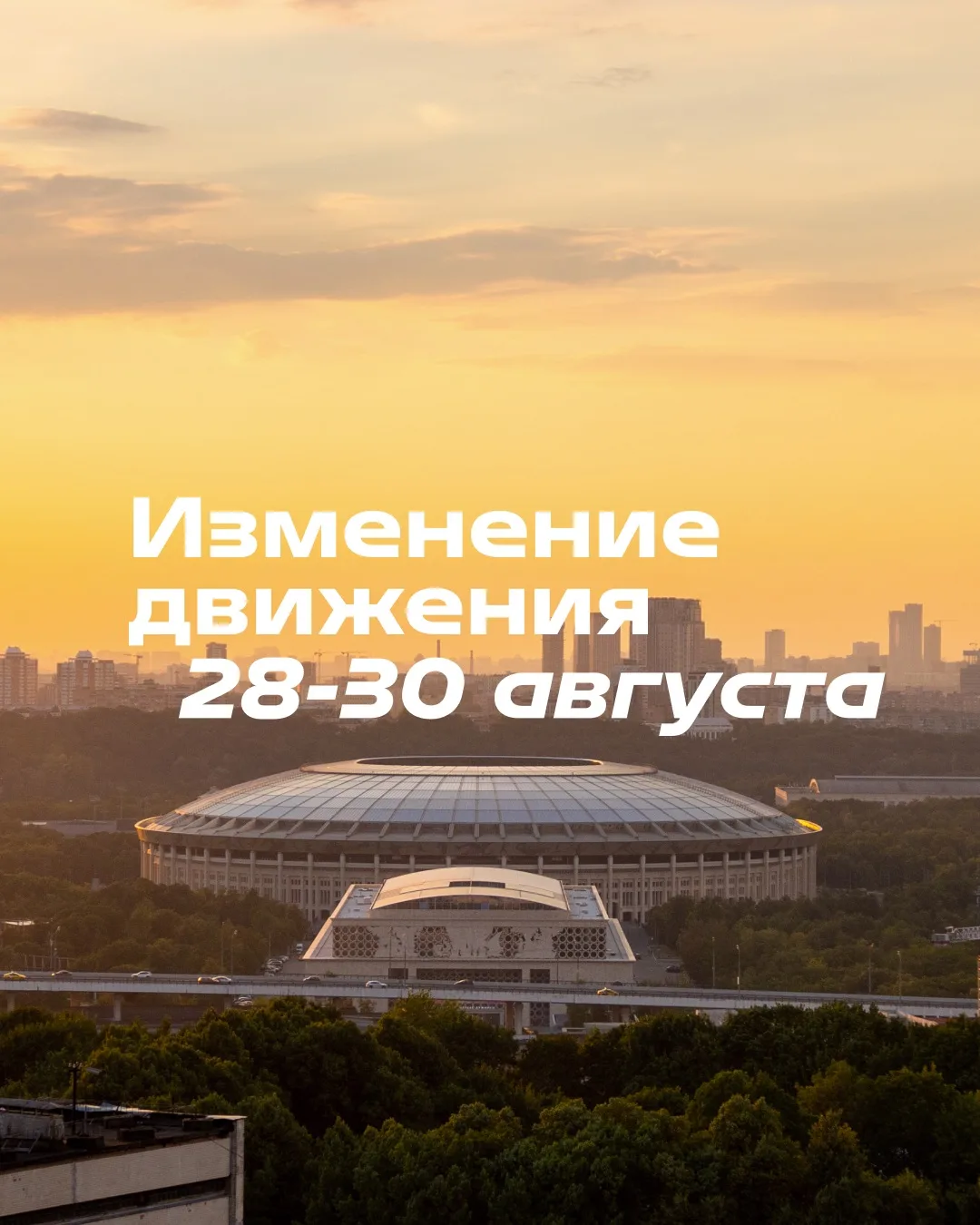 28-30 августа в Лужниках временно вводятся ограничения движения в связи с проведением: