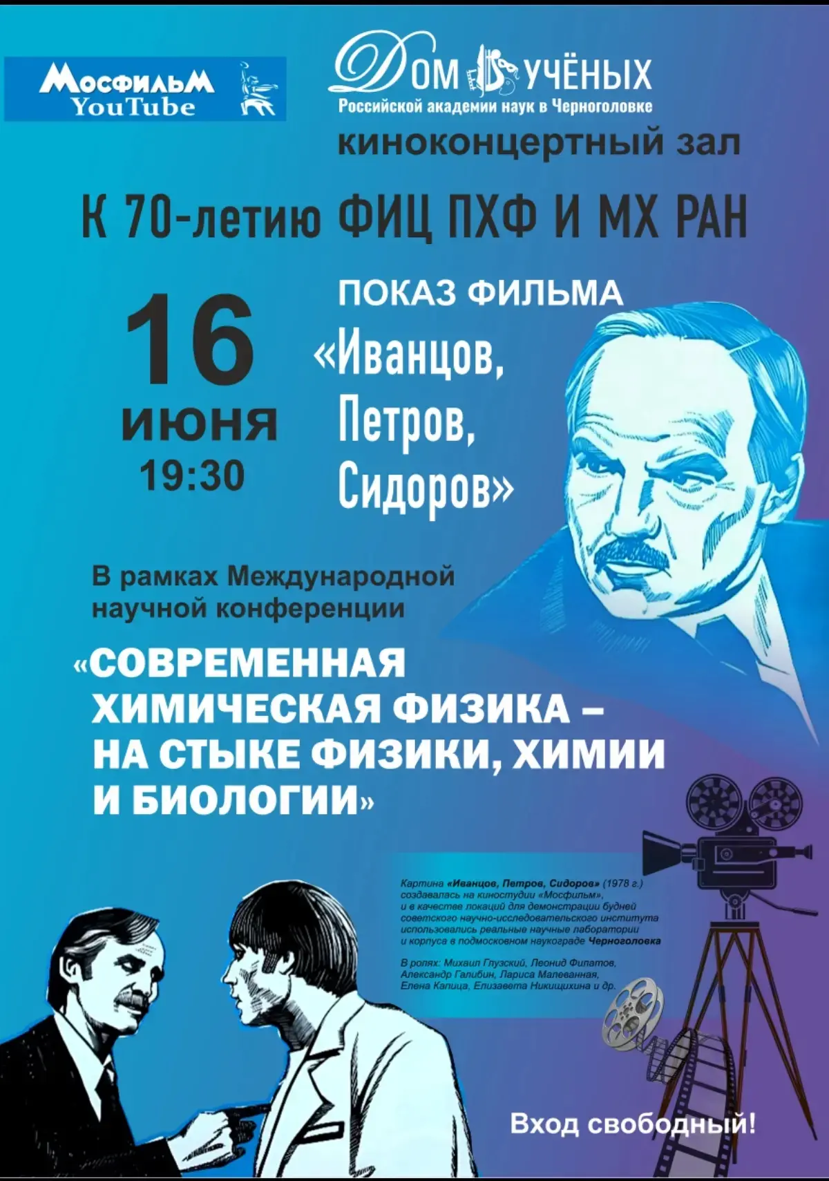 🎤 Художественный фильм "Иванцов. Петров. Сидоров.", снятый реж. Константином Худяковым в Черноголов