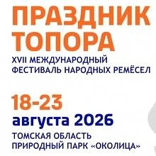 С 18 по 23 августа в Томской области пройдет XVII международный фестиваль народных реме...