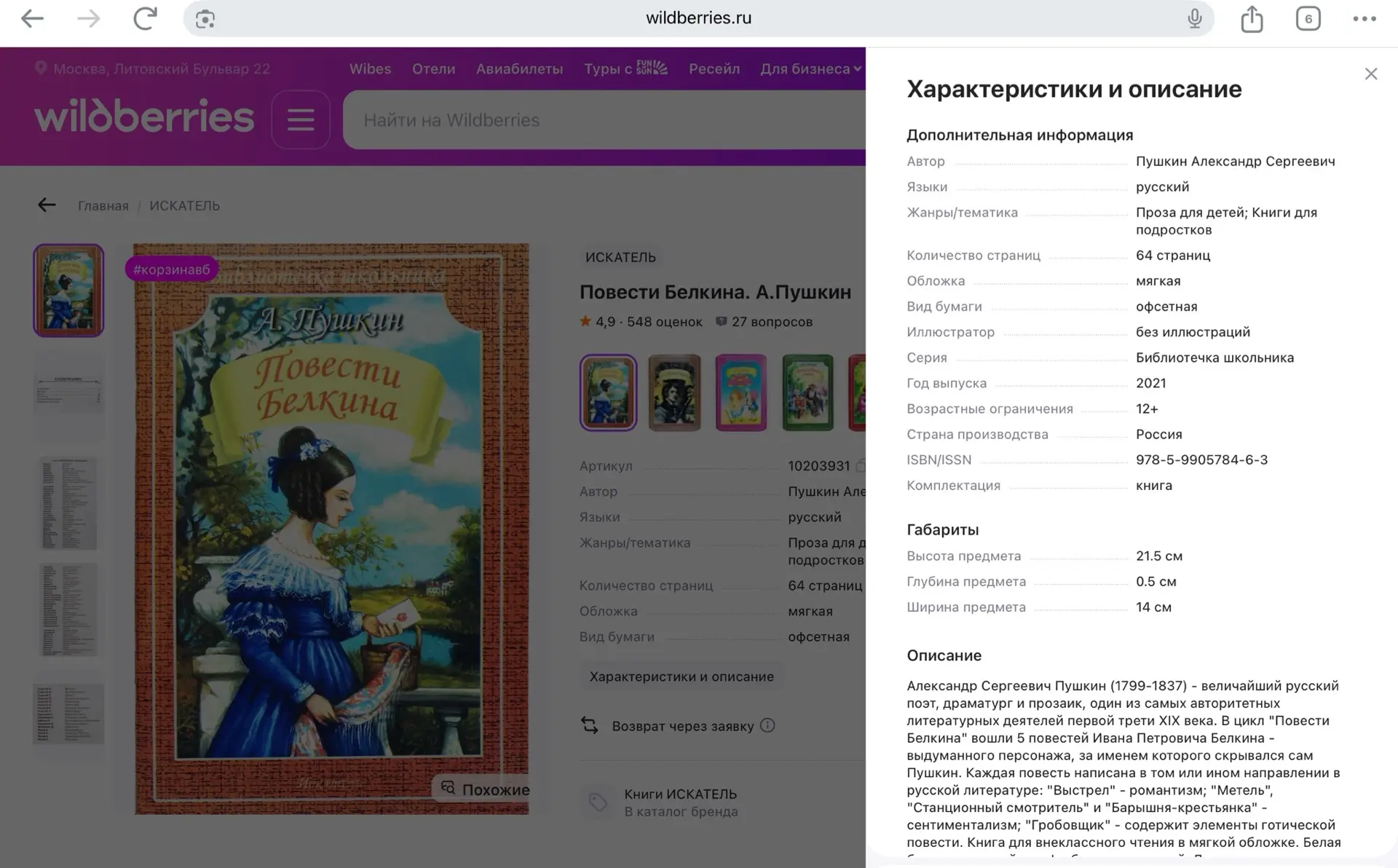 А тѣмъ врѣменемъ здец обрѣталъ фѣеричный размахъ.

"Повести Белкина" Пушкина теперь 12+.

Остановите