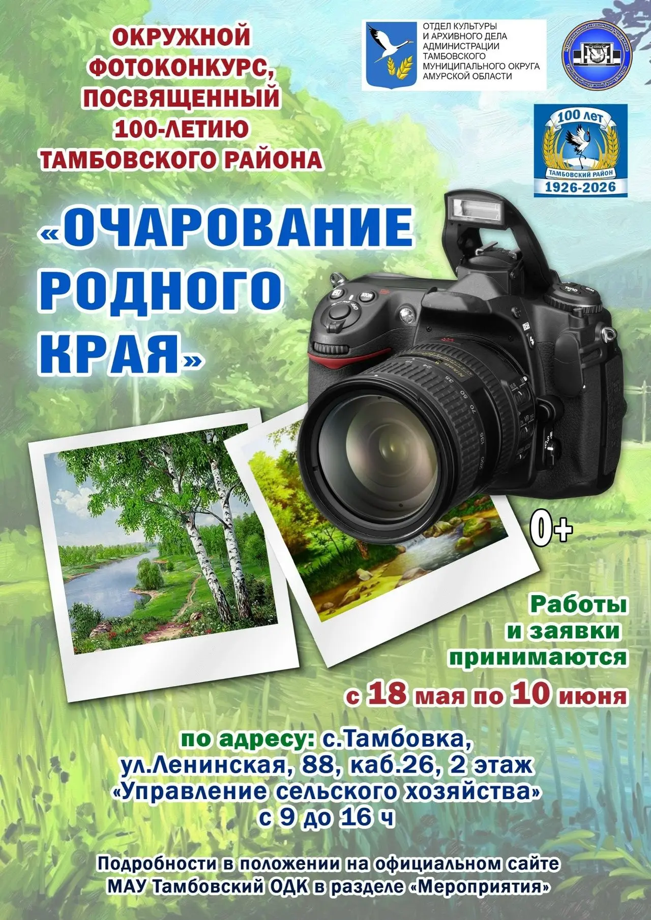 Приглашаем жителей и гостей округа принять участие в фотоконкурсе, посвященном,100-летн...