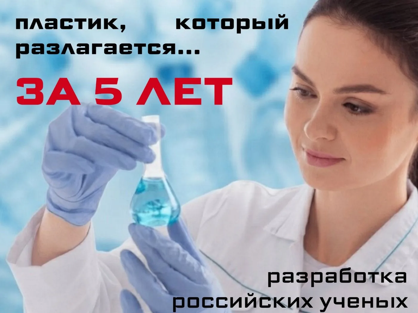 Пластик, который разлагается… за 5 лет. Это научная разработка российских учёных.