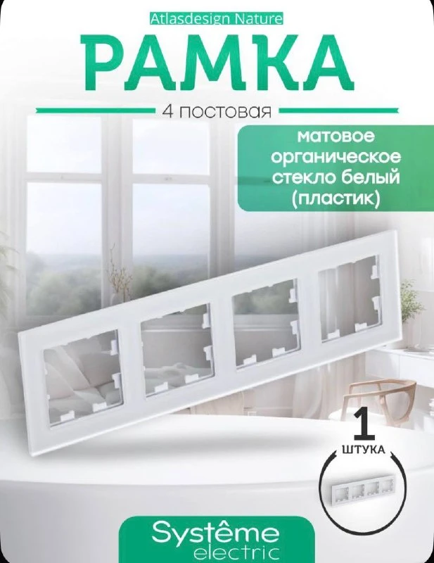 ATLASDESIGN Природа 4-постовая рамка, матовое органическое стекло БЕЛЫЙ Systeme Electri...