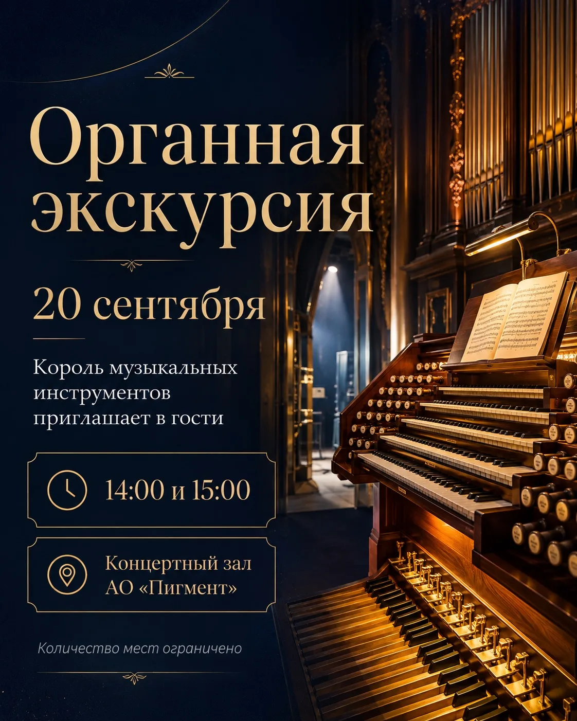 20 сентября впервые для вас «Органная экскурсия»! Король музыкальных инструментов пригл...