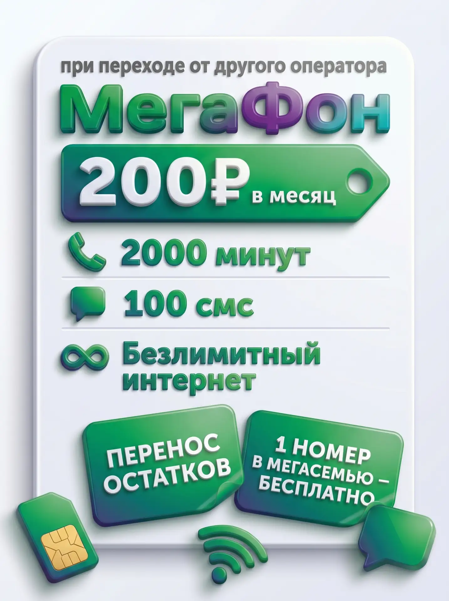 🔥 Выгодный тариф МегаФон при переходе от другого оператора!