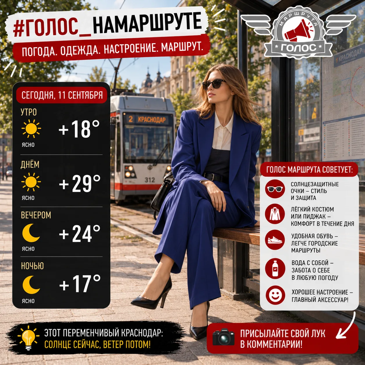 🌤 #Голос_НаМаршруте