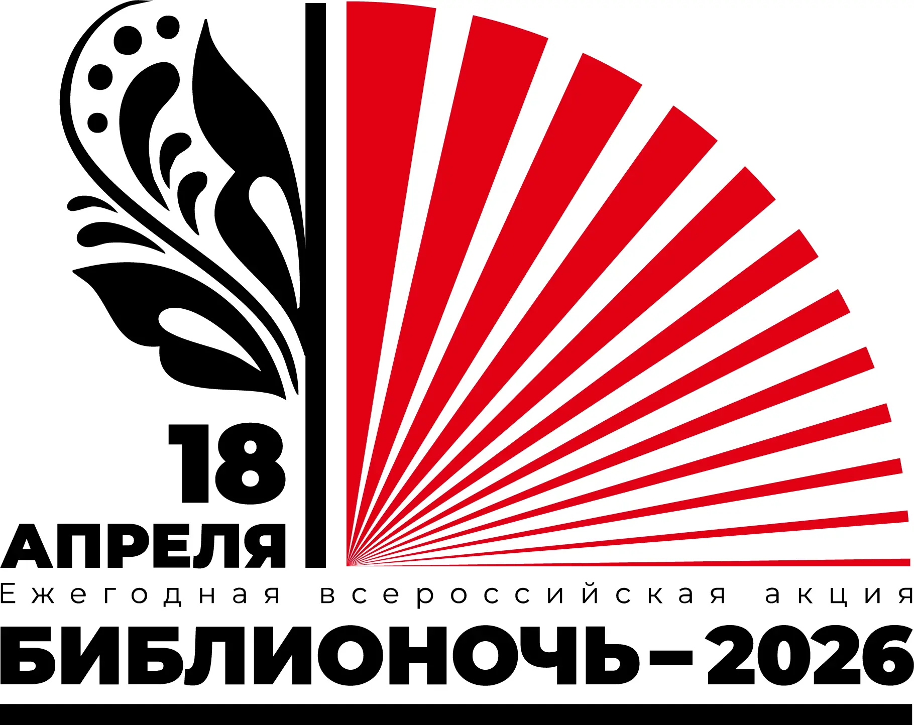 «Библионочь-2026» состоится 18 апреля Это одно из главных культурных событий страны, которое позволя