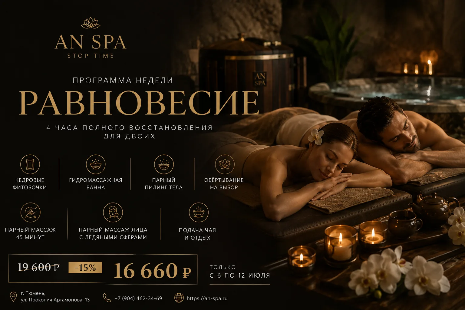 ✨ С 6 по 12 июля — программа недели
SPA-программа «Равновесие»

Иногда достаточно остановиться всего