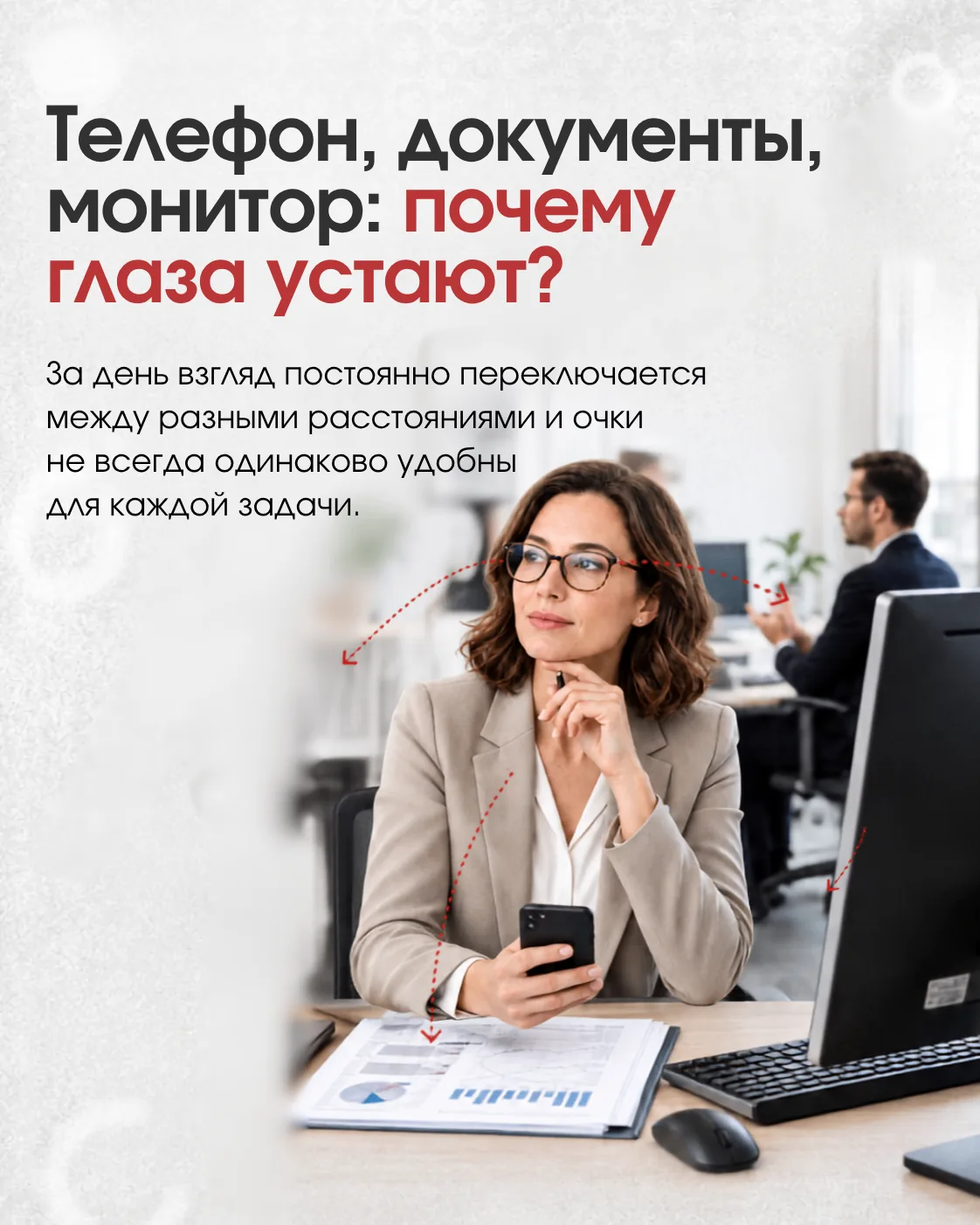 👀Телефон, компьютер, дорога — в течение дня мы постоянно переключаем взгляд с одного р...