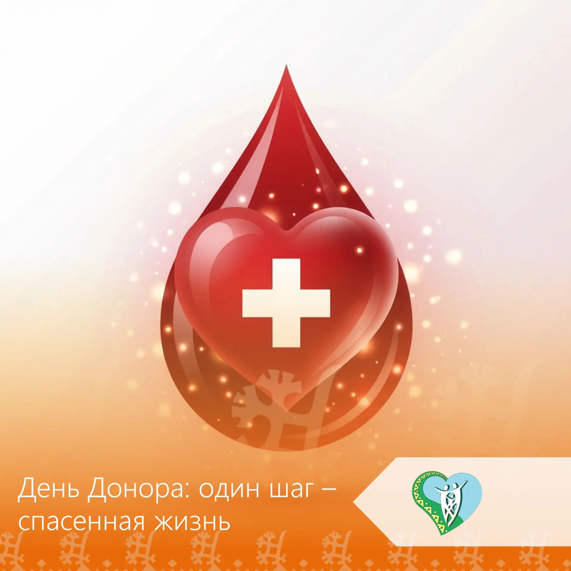 Сегодня – День Донора 🩸. День, когда мы вспоминаем о силе человеческой доброты и солидарности ❤️.

