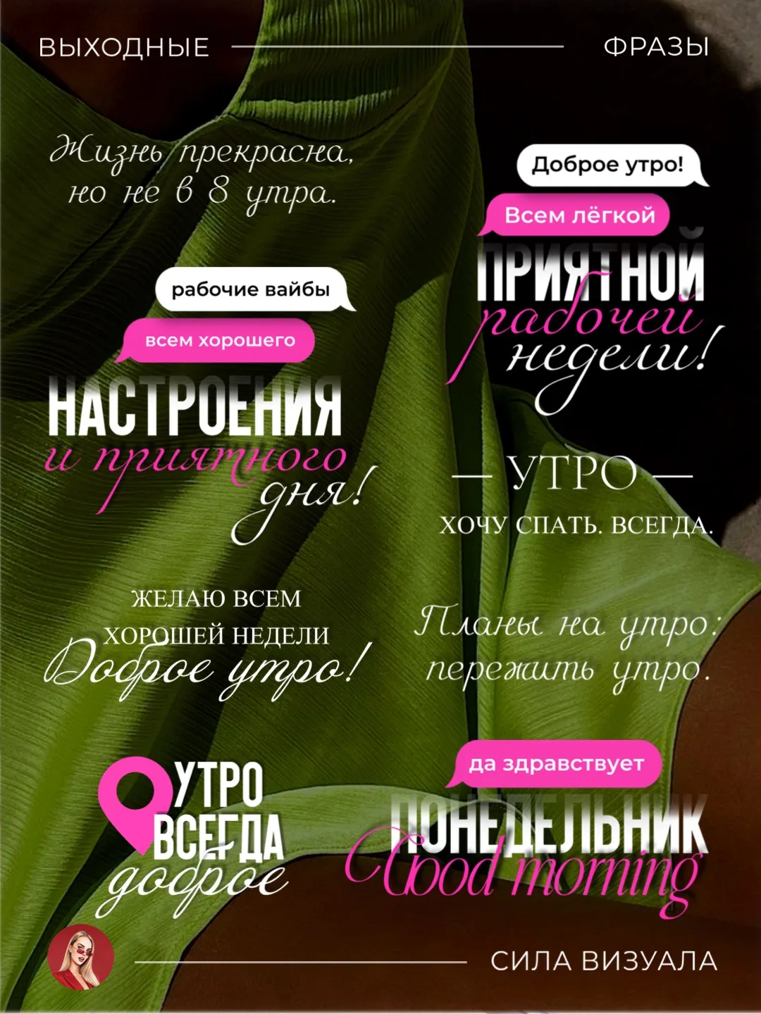 Начинаем день с уверенного 
заявления: всё будет хорошо.  

Если день попробует спорить, 
покажем ем