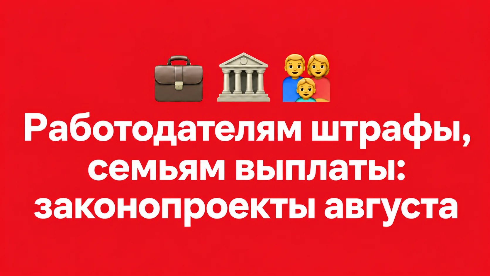 📅 В конце лета законодатели не скучали: одни их инициативы порадуют работников, другие...