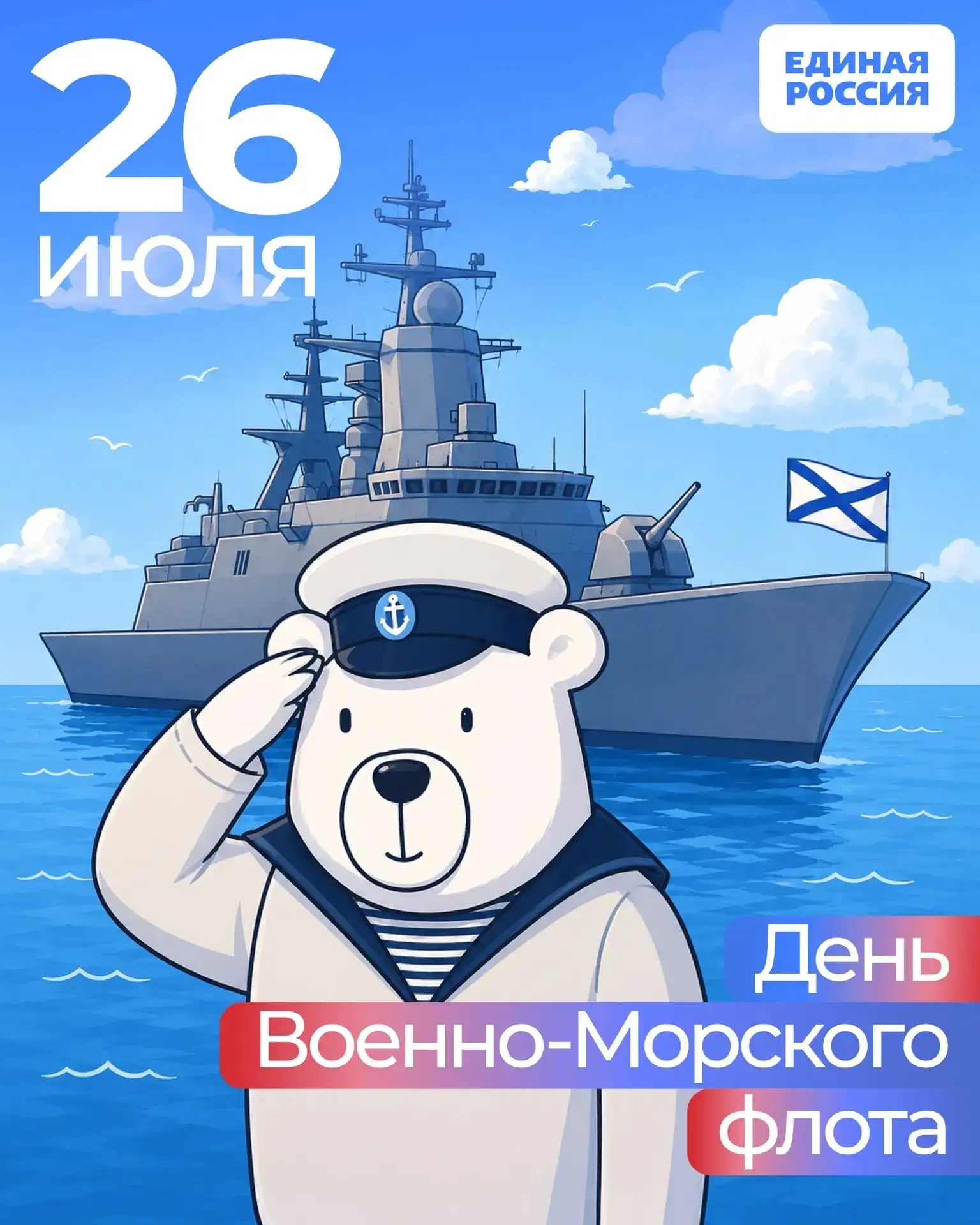 ⚓️ С Днём Военно-Морского Флота России! 🇷🇺

Морские рубежи под надёжным щитом наших моряков. Спаси