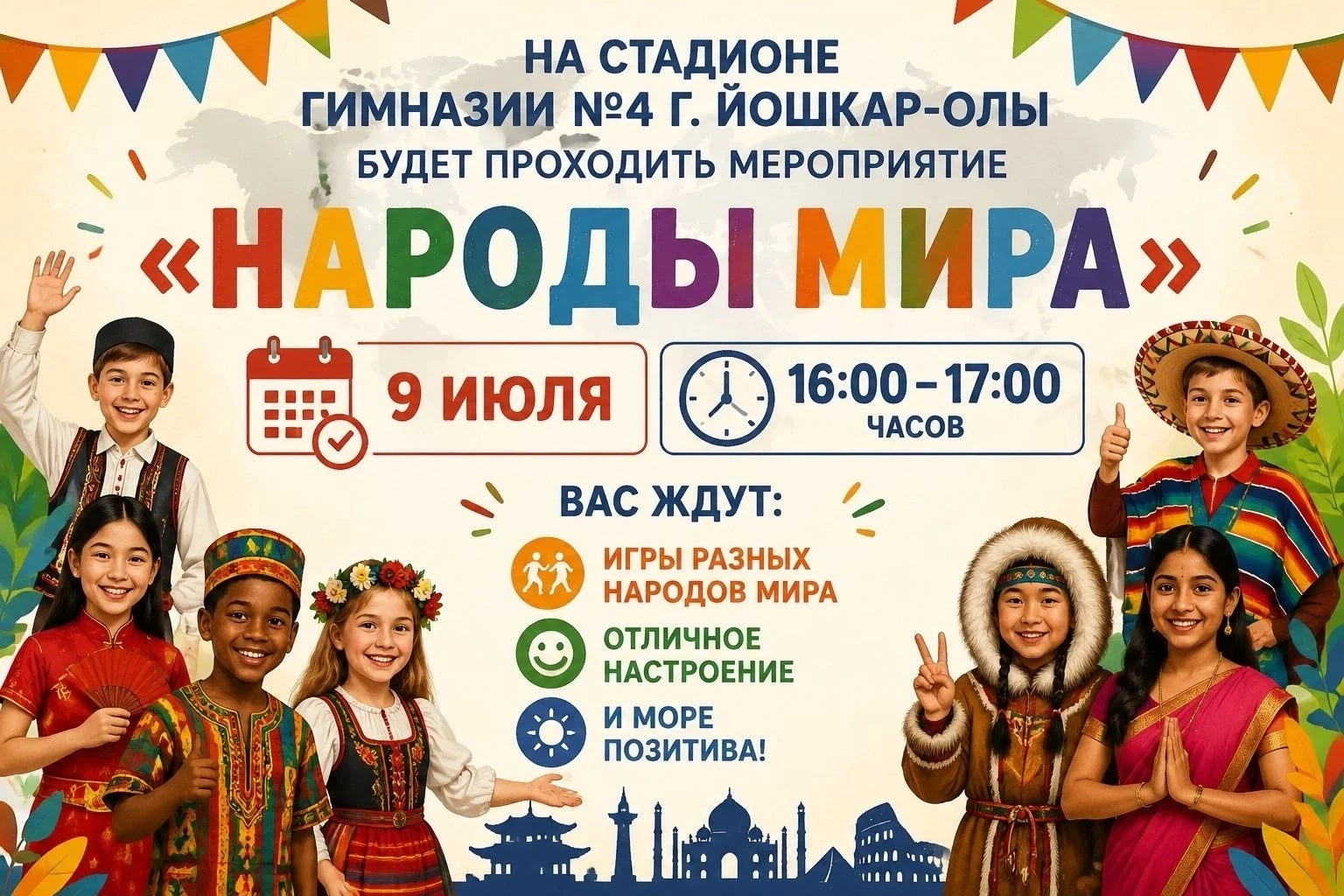 Почувствуй лето вместе с нами!

Хотите узнать игры народов мира, не покидая нашу замечательную респу