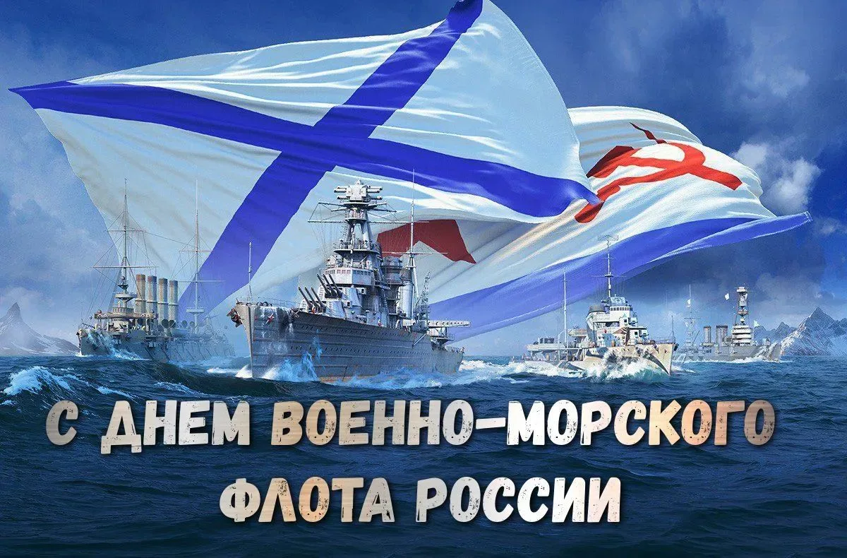 ————————————————————
🚢🇷🇺 С Днём Военно-морского флота России!🇷🇺🚢
————————————————————

Сегодня