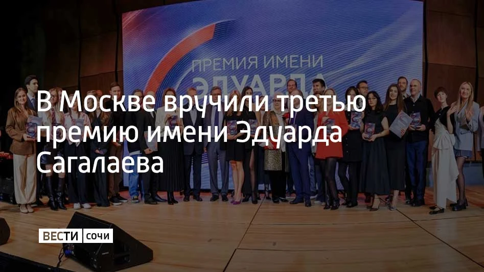 Церемония вручения третьей премии имени Эдуарда Сагалаева прошла  в Московском междунар...