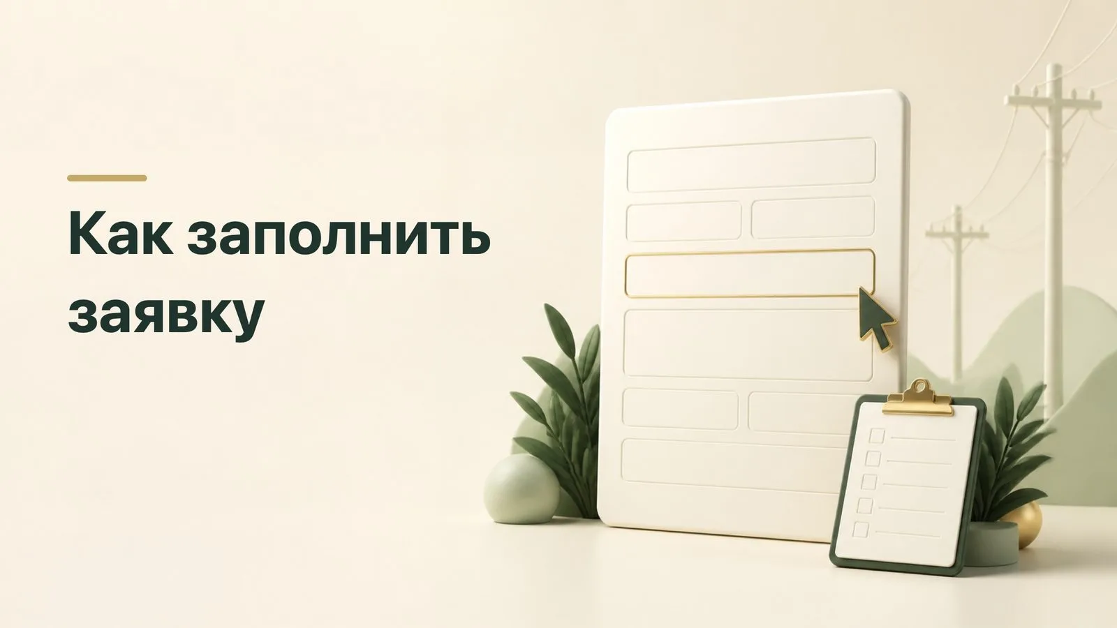 📄 Как заполнить заявку на техприсоединение без ошибок