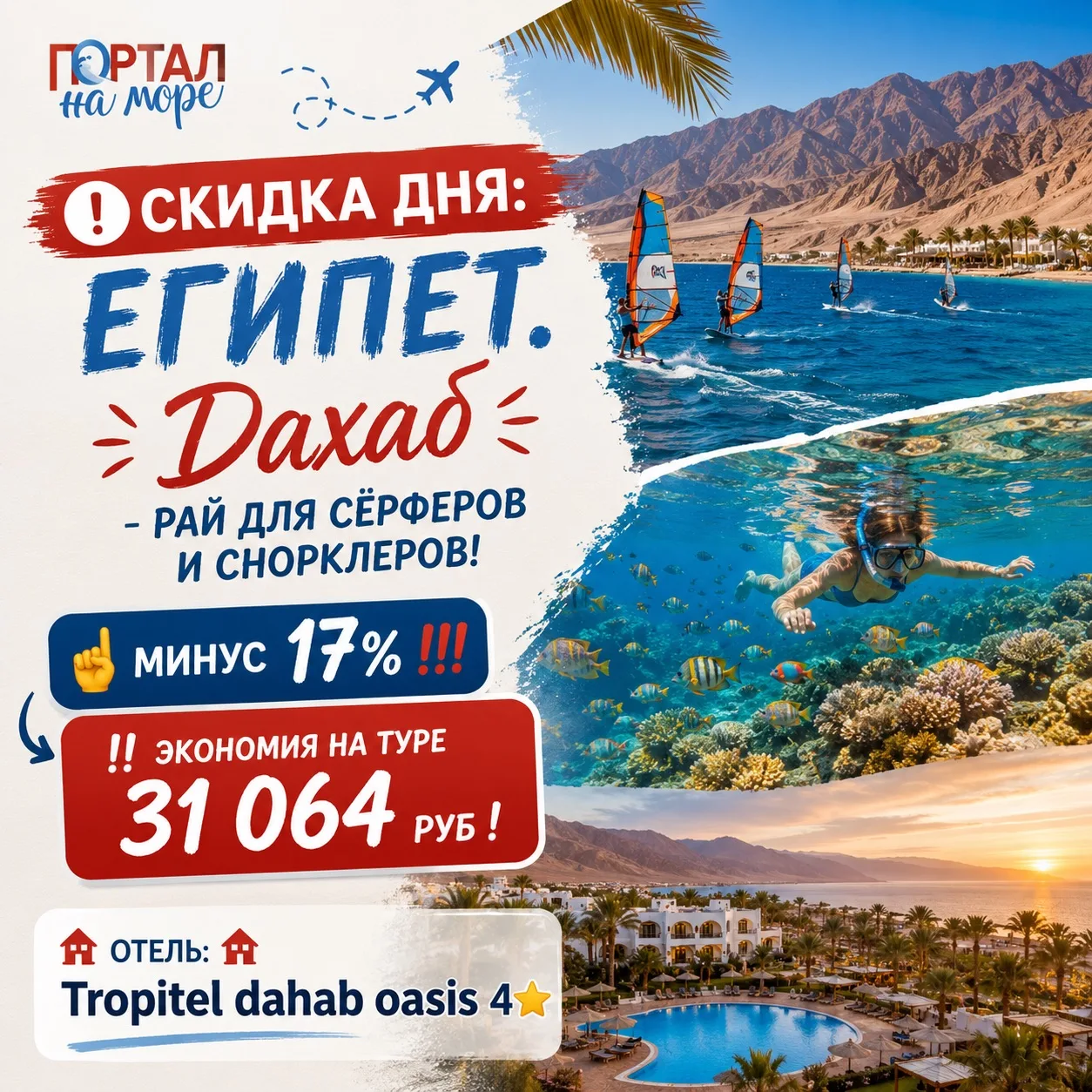 ❗️СКИДКА ДНЯ: Египет. Дахаб - рай для сёрферов и снорклеров!