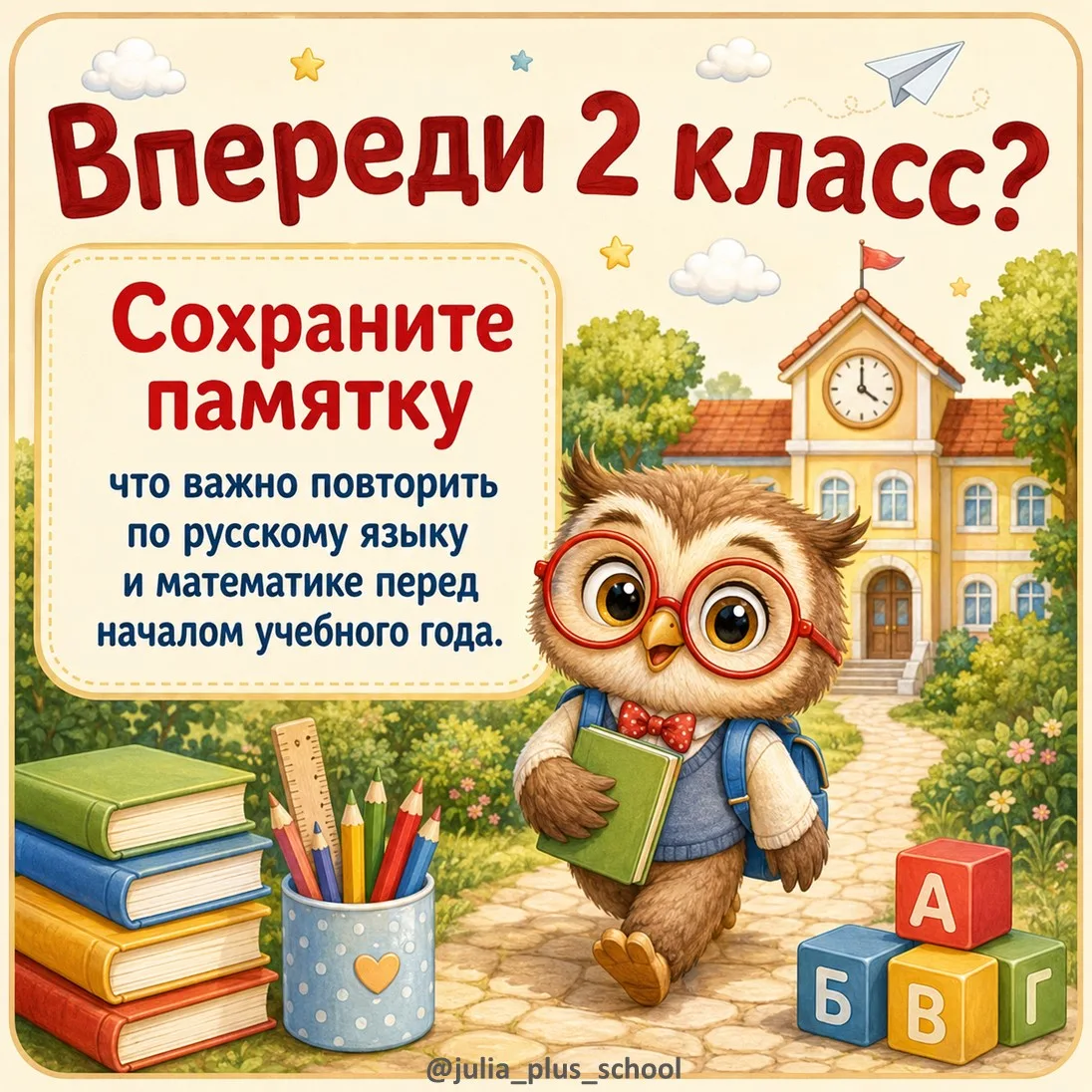Что должен знать будущий второклассник? 📚
Сохраняйте памятку!

Лето — отличное время, чтобы без спе