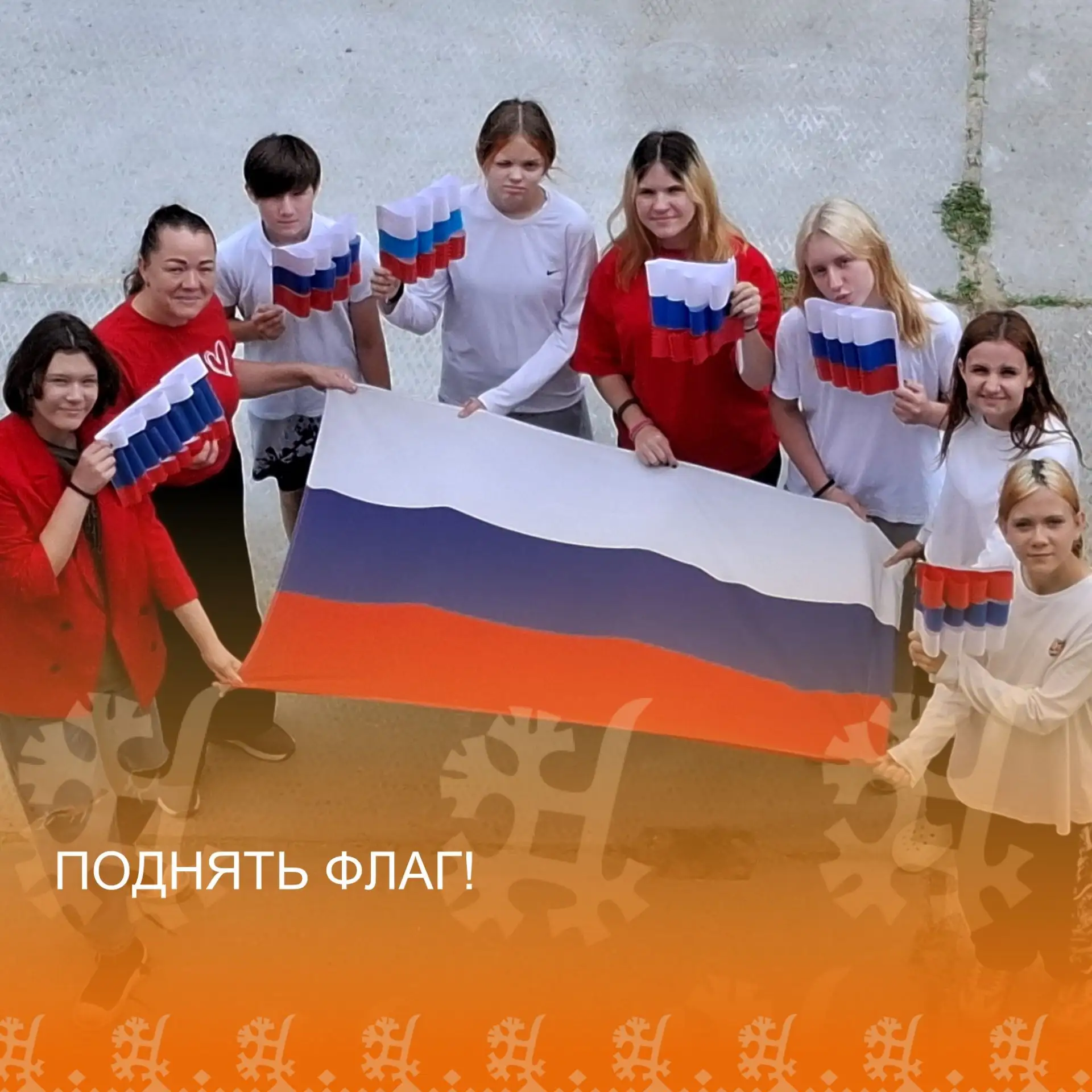 #ПоднятьФлаг