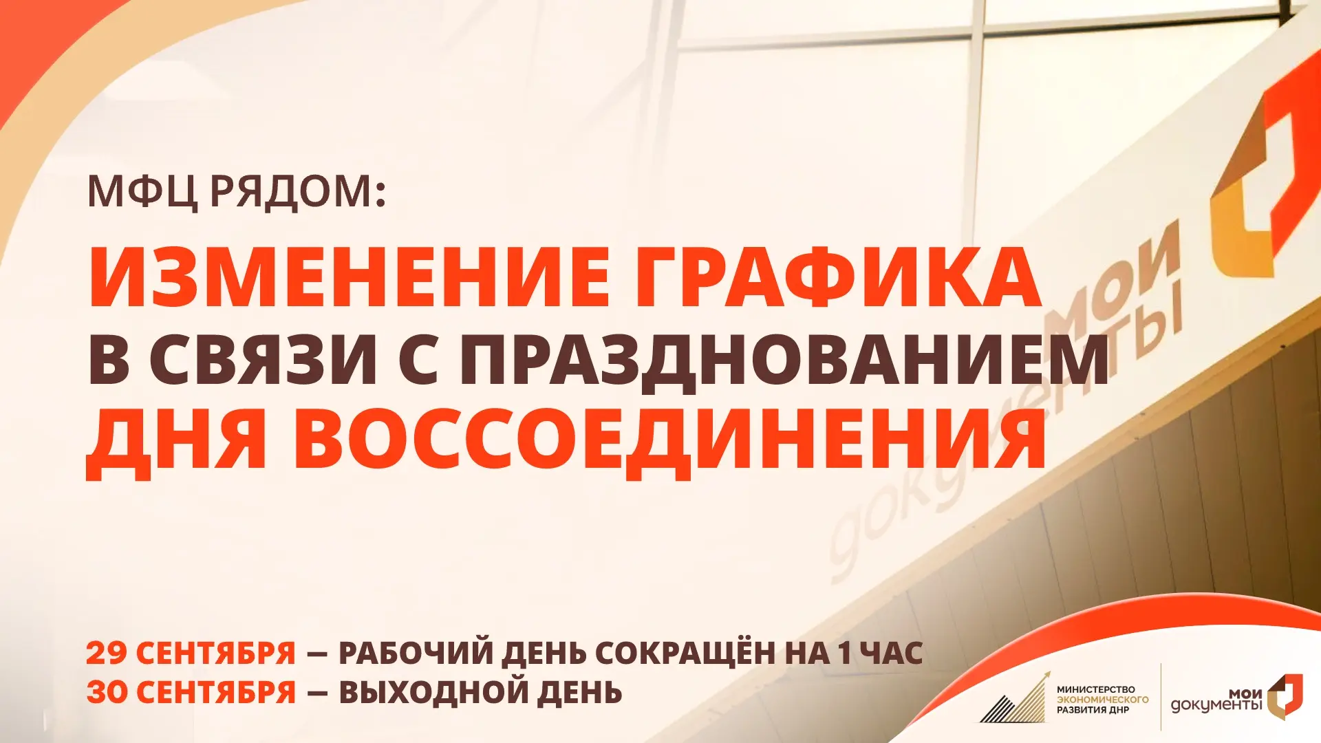 Изменение графика работы МФЦ ДНР