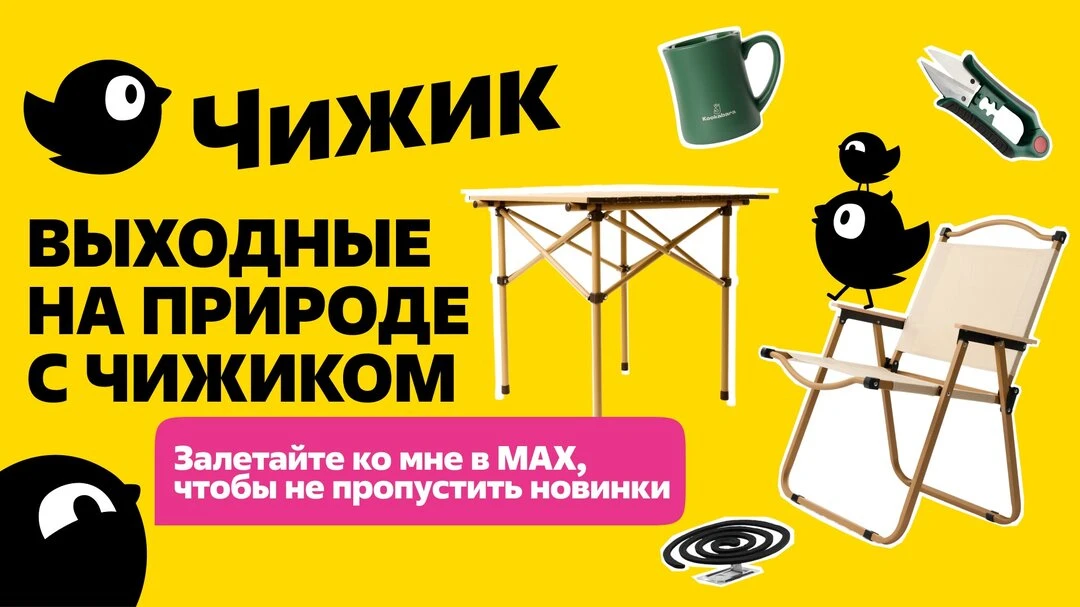 Подписывайтесь на канал магазина Чижик в Макс