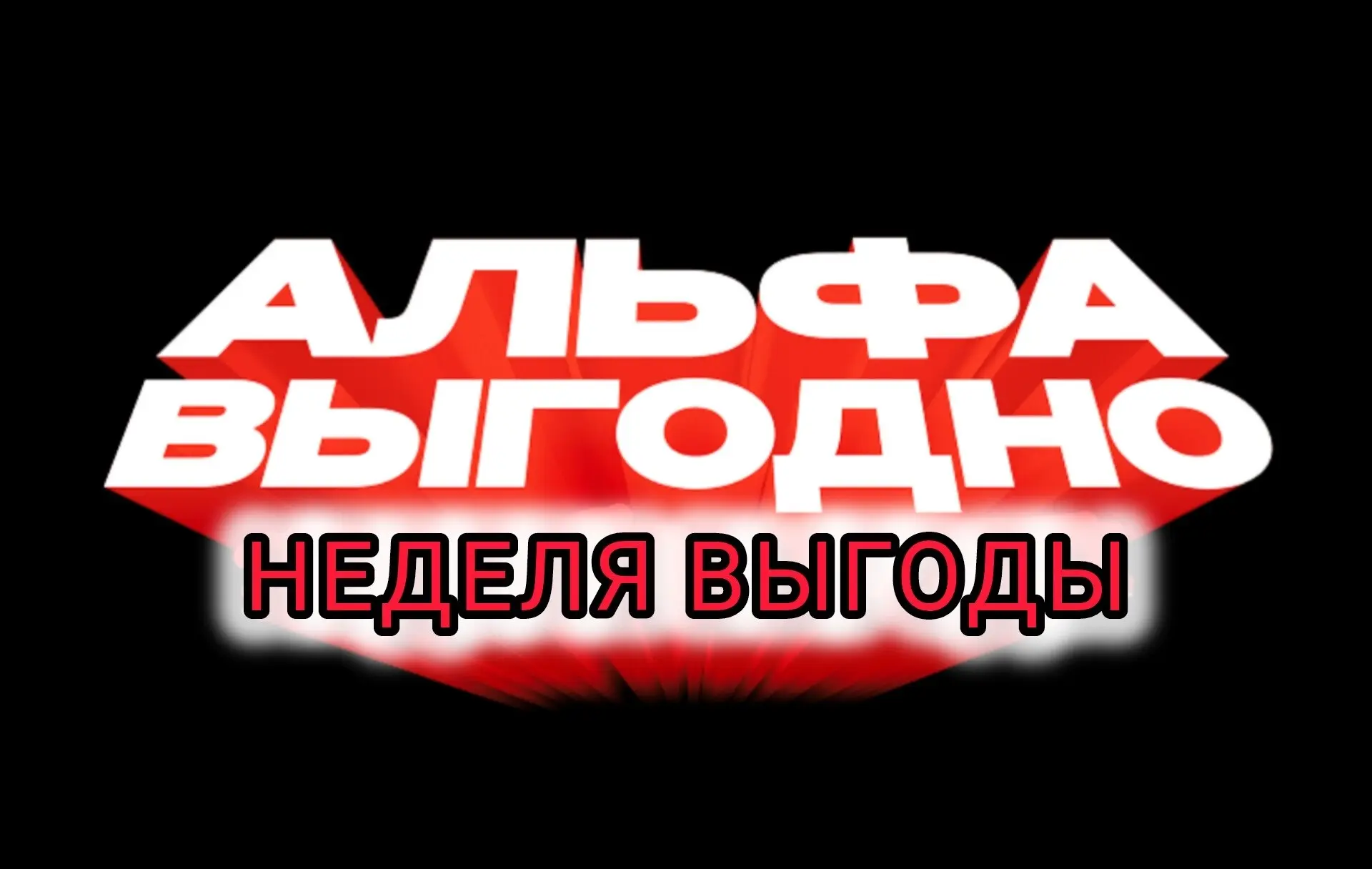 ♦️ НЕДЕЛЯ ВЫГОДЫ

➡️ Зайди в раздел "Сервисы". 
➡️ Перейди в раздел "Альфа Выгодно". 
➡️ Открой разд