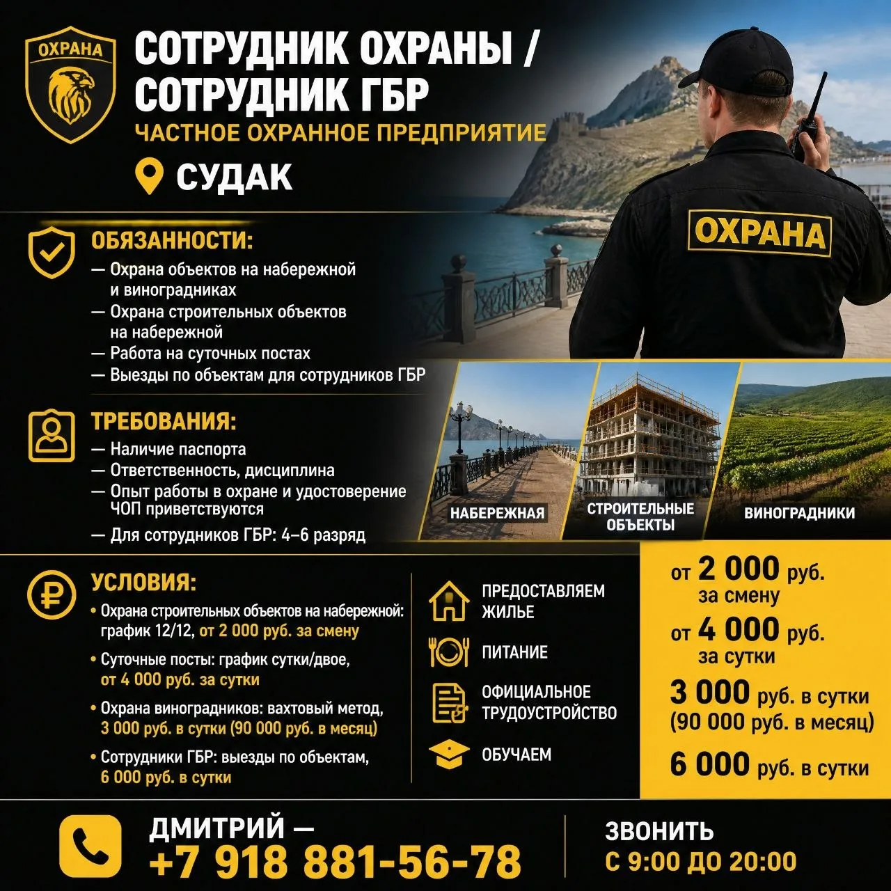 🔊 Сотрудник охраны / Сотрудник ГБР
Частное охранное предприятие
#Судак

Обязанности:
— Охрана объек