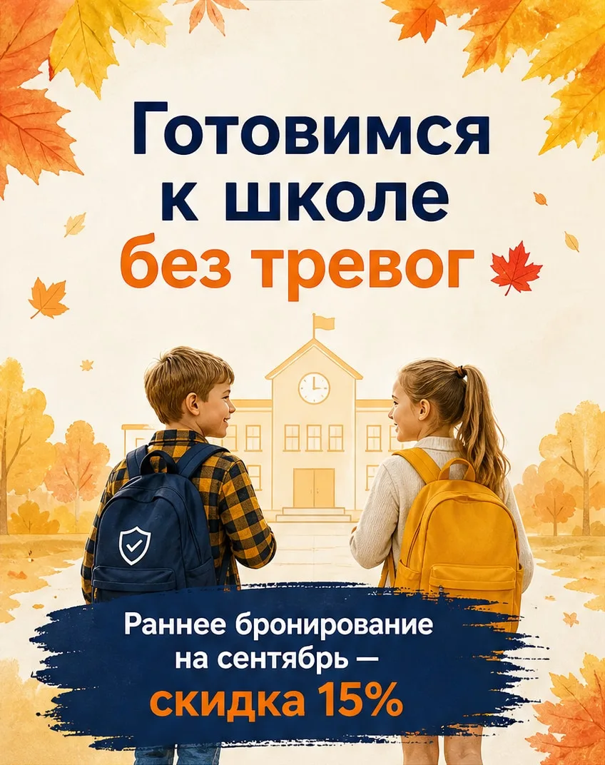 🍁 Готовимся к школе без тревог! Акция раннего бронирования — скидка 15% 🍁