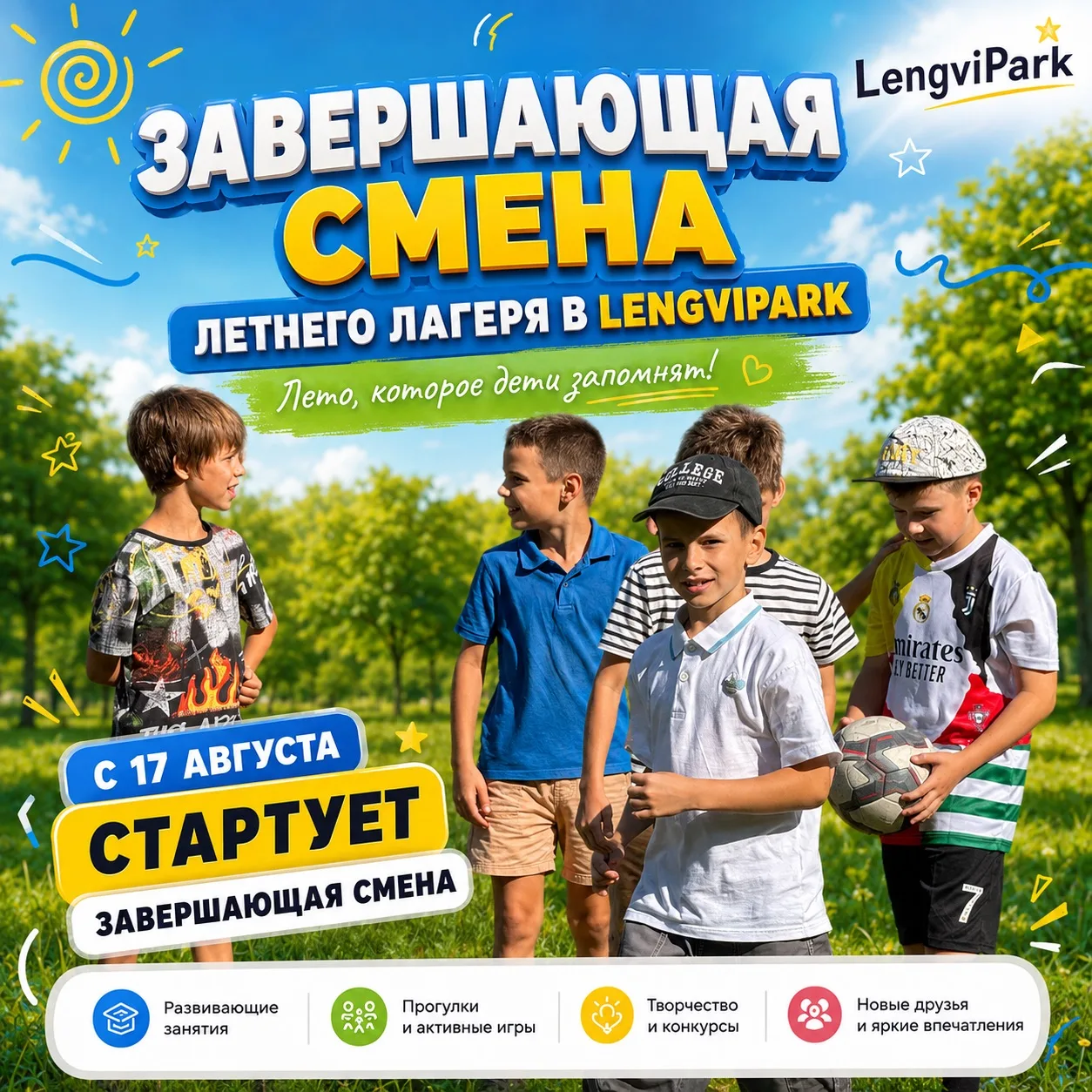 Стартует завершающая смена летнего лагеря!
