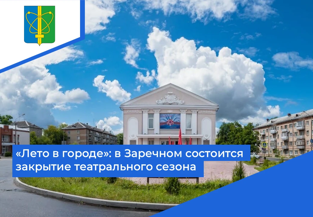 🎭 Уже в эту пятницу, 26 июня, зареченский ТЮЗ проведет закрытие 33-го творческого теат...