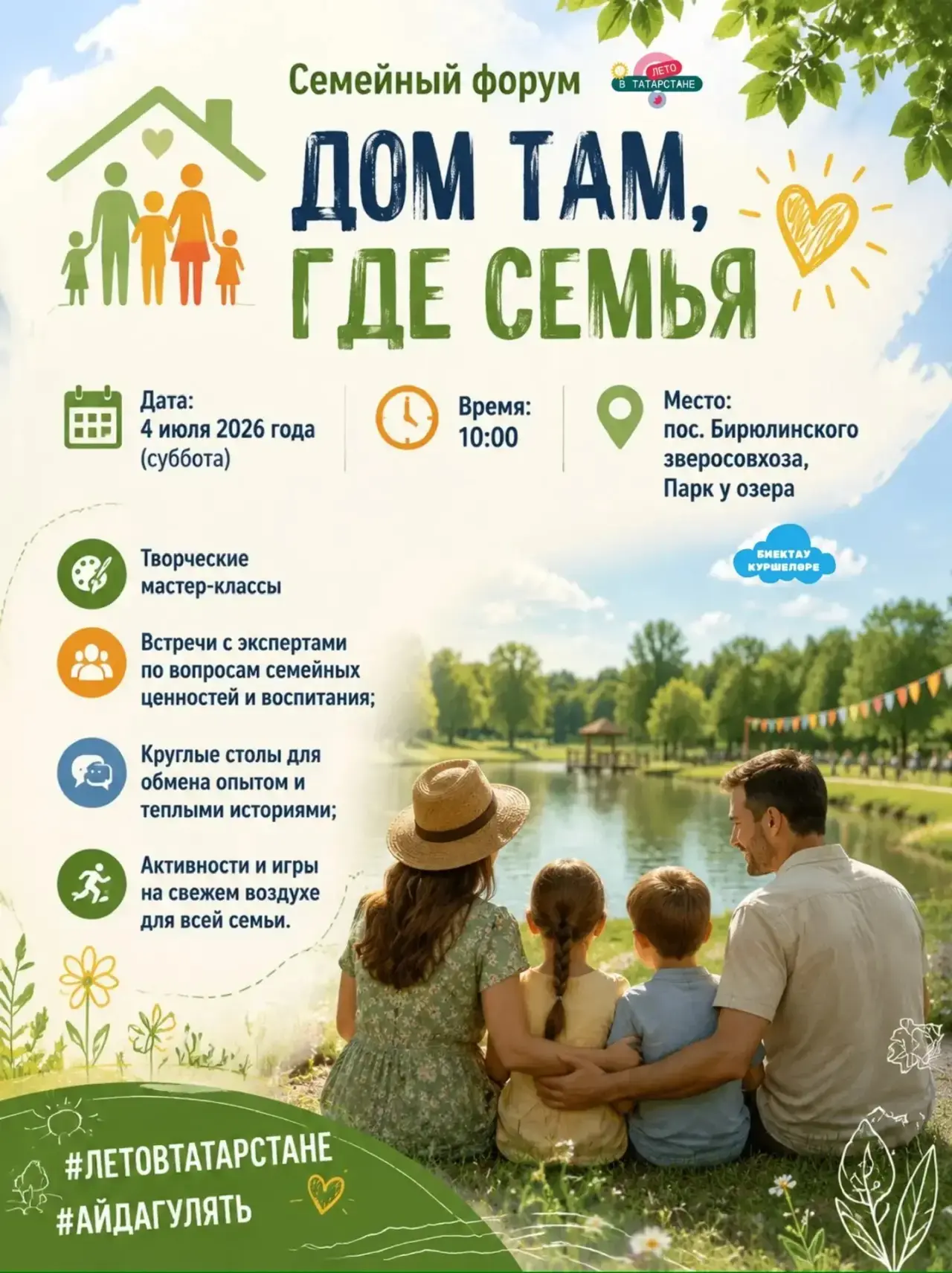 🏡 В Высокогорском районе пройдет семейный форум «ДОМ ТАМ, ГДЕ СЕМЬЯ»