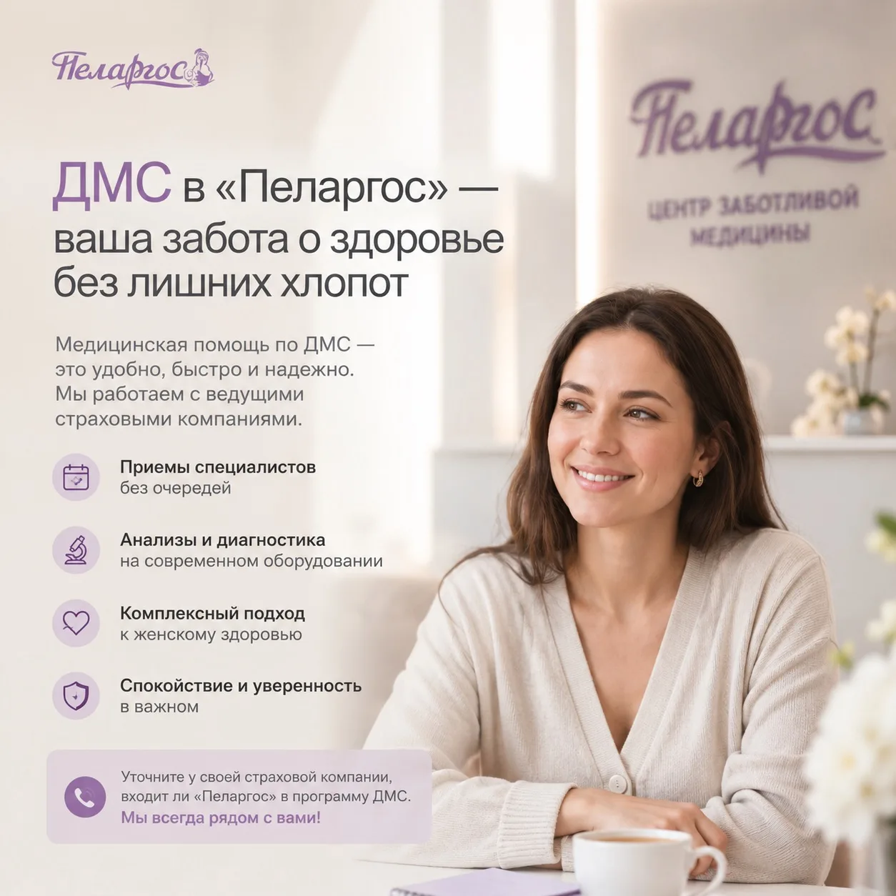 В «Пеларгос» доступно ДМС!