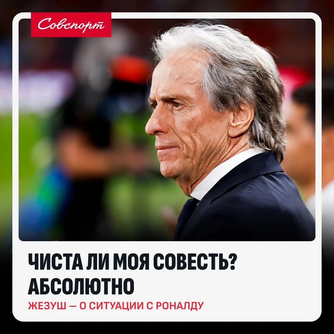 😳🇵🇹 «Чиста ли моя совесть? Абсолютно». Жезуш высказался о скандале с Роналду