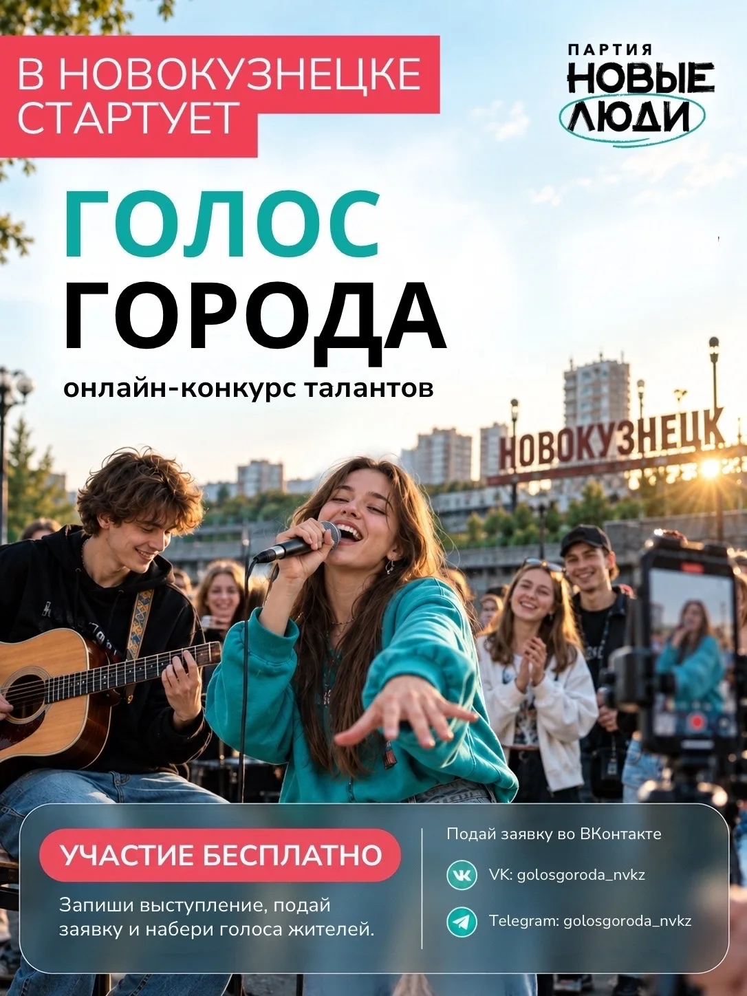 В Новокузнецке стартует «Голос города»