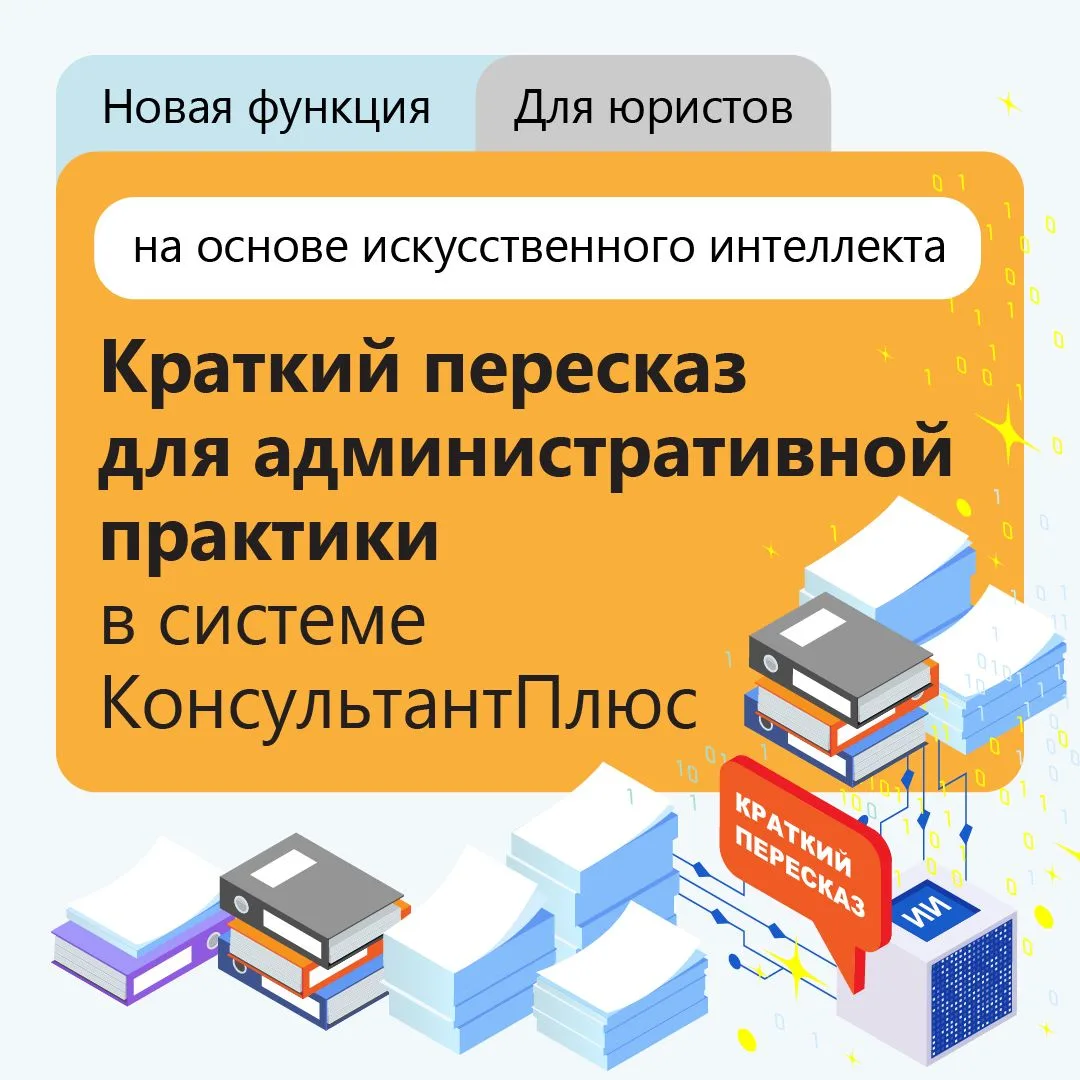 🎥 Смотрите новый видеоролик «Краткий пересказ для административной практики» в системе...