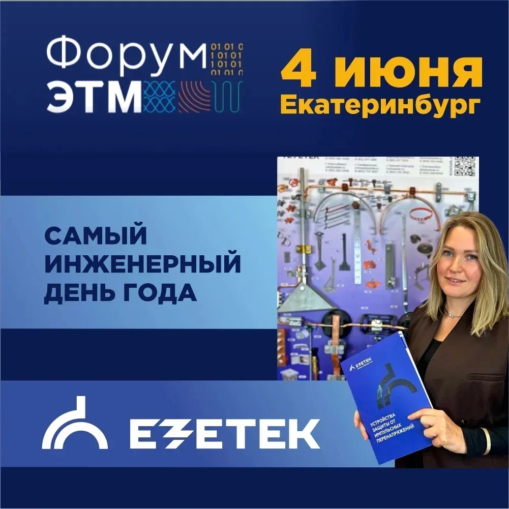 ⚡️4 июня в Екатеринбурге, в МВЦ «Екатеринбург-ЭКСПО» состоится Форум ЭТМ. Это главная д...