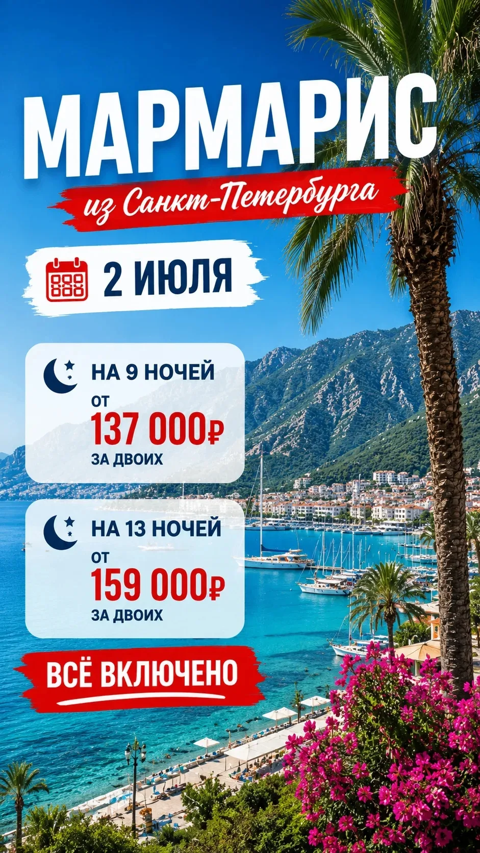 ❗️МНОГО МАРМАРИСА

✈Вылеты из СПБ, за двоих:
2.07 на 9 ночей от 137 000₽
2.07 на 13 ночей от 159 000