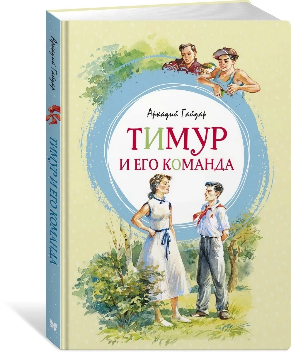 📖 ИСТОРИЯ ОДНОЙ КНИГИ: «ТИМУР И ЕГО КОМАНДА» АРКАДИЯ ГАЙДАРА 
 
Все знают историю про Тимура и ребя