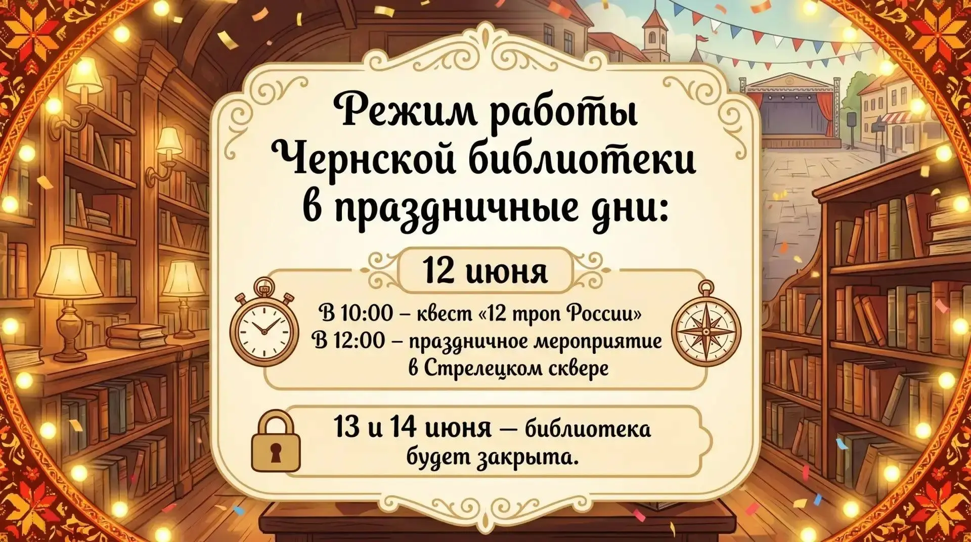 Режим работы Чернской библиотеки в праздничные дни 📅  

Уважаемые читатели! Делимся графиком работы