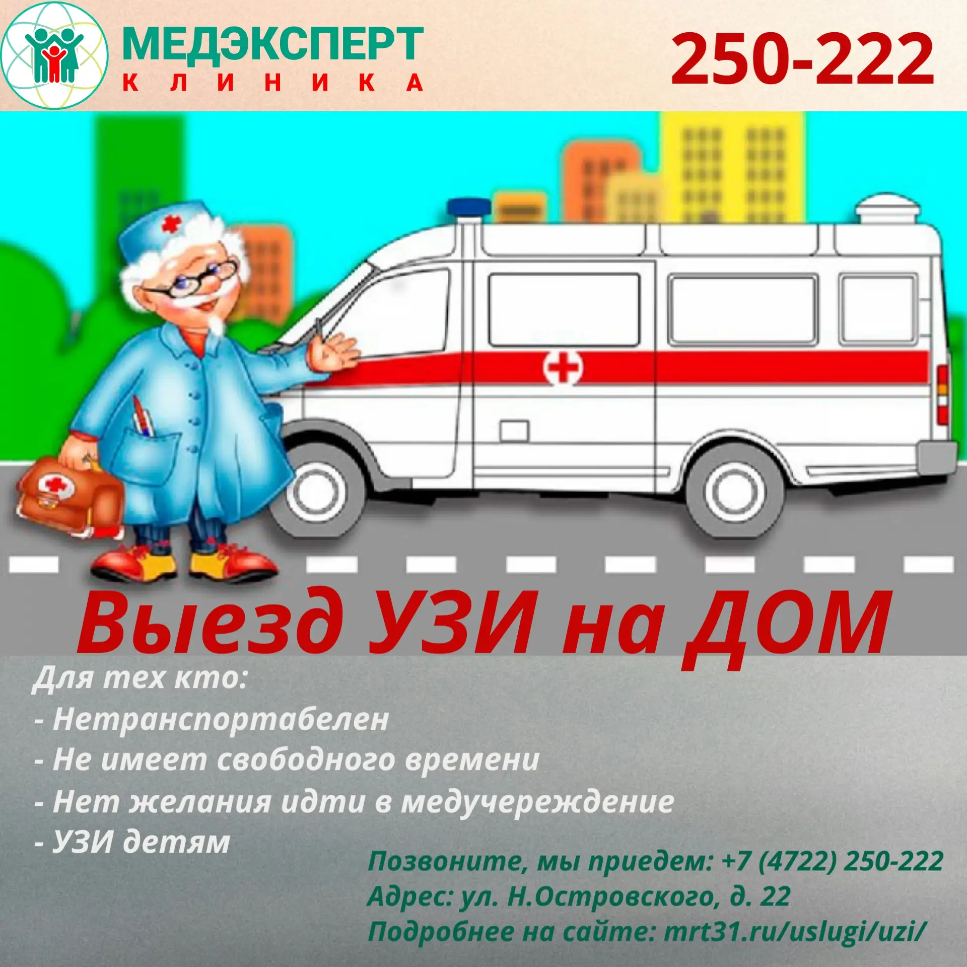 ВНИМАНИЕ! УЗИ в БЕЛГОРОДЕ С ВЫЕЗДОМ ВРАЧА НА ДОМ!