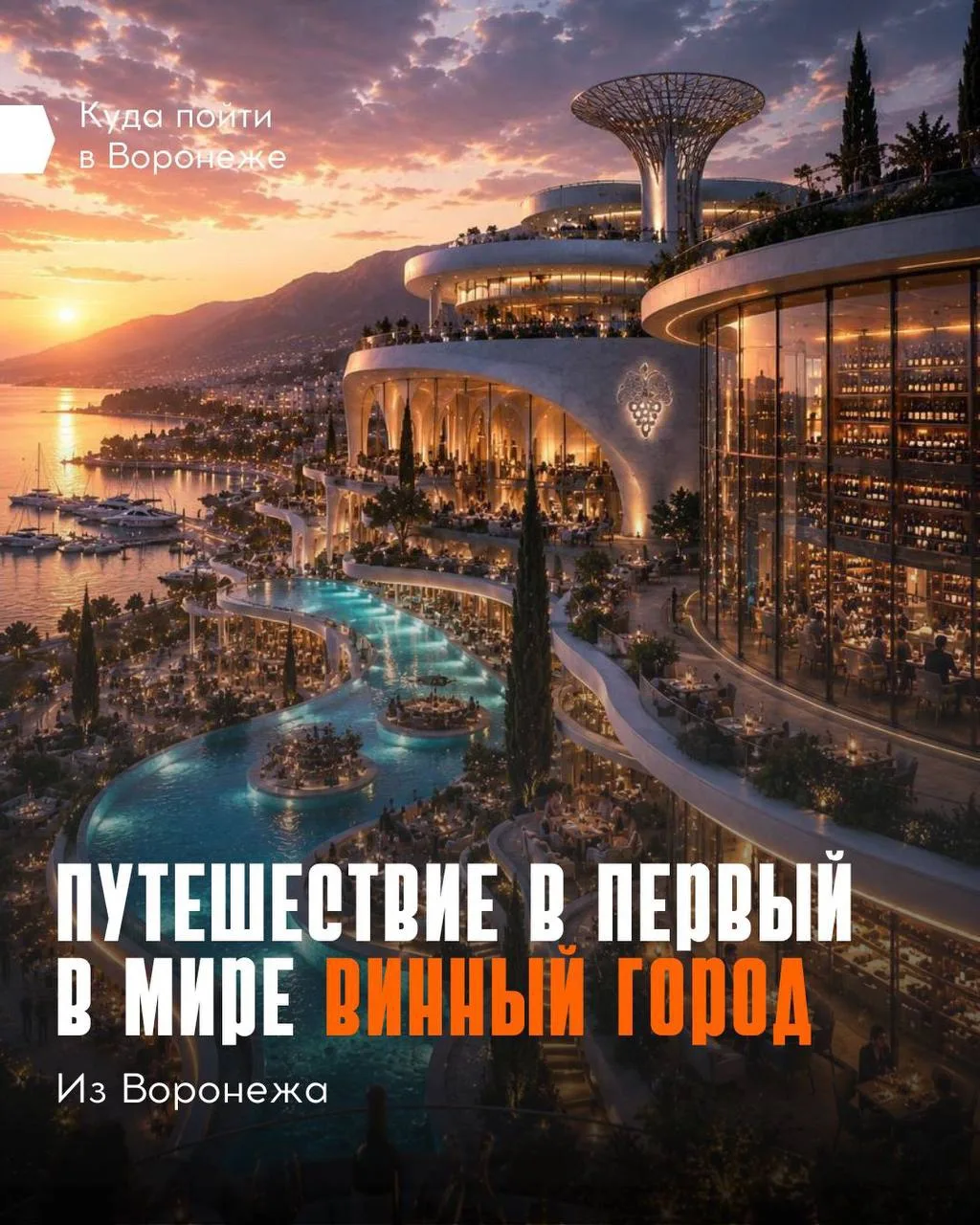 🍷 Стань одним из первых воронежцев, посетивших винный курорт

Рассказываем, про Белый мыс — первый 