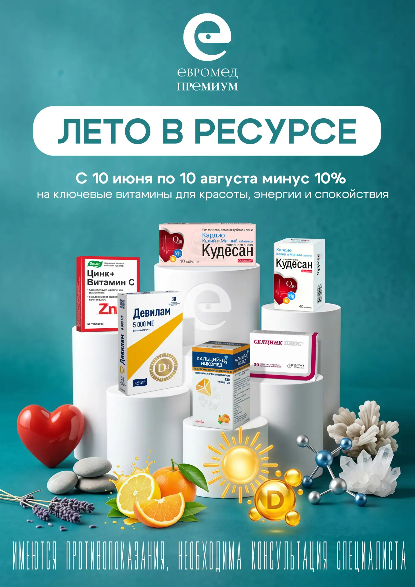 Лето в ресурсе: начинаем сезон заботы о себе! ☀
Сегодня 10 июня, и в нашей аптеке «Евромед Премиум» 