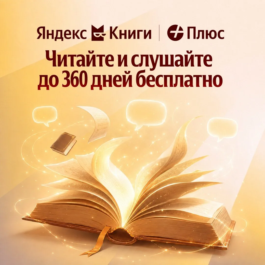 Яндекс Книги — читайте и слушайте до года бесплатно