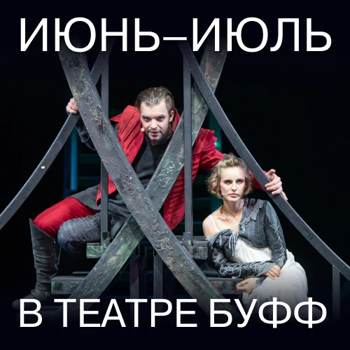 Льготный репертуар на июнь-июль театр «Буфф».

Бронирование ТЕКСТОМ через мессенджер: +7-911-145-01-